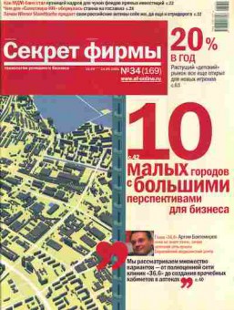 Журнал Секрет фирмы 34 (169) 2006, 51-773, Баград.рф